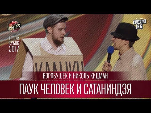 Паук Человек и Сатаниндзя - Воробушек и Николь Кидман | Летний кубок Лиги Смеха 2017