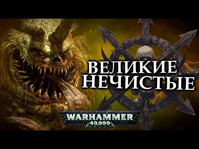 Кто такие Великие Нечистые Нургла (Warhammer 40000)