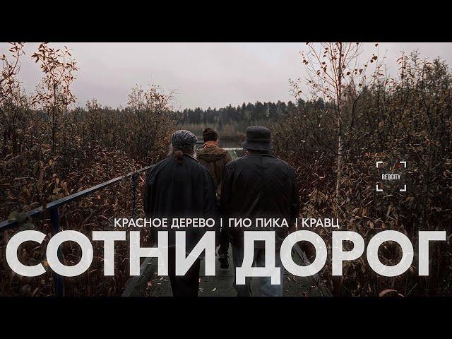 Кравц, Красное Дерево, Гио Пика – Сотни дорог (Подгон 3)