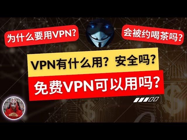 免费vpn到底能不能用？安全吗？什么是vpn？用vpn能做什么？为什么要用vpn？一次性讲透科学上网翻墙vpn的常见问题！