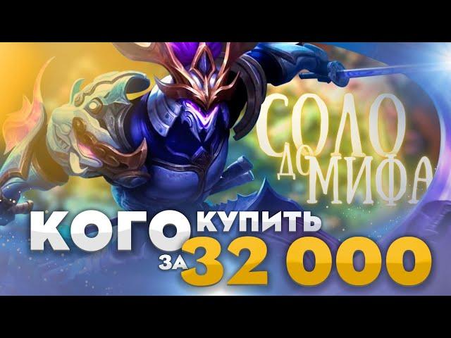 Who to Buy for 32k in Solo before Myth | Meta Mobile Legends