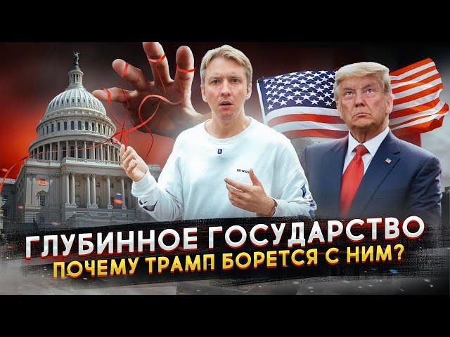 Трамп против ЭЛИТ и ТАЙНОГО ПРАВИТЕЛЬСТВА