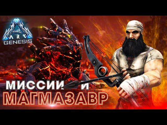 ARK Genesis ВЫЖИВАНИЕ #8 - X-Рекс и Магмазавр в АРК Генезис! Прохождение Миссий в ARK