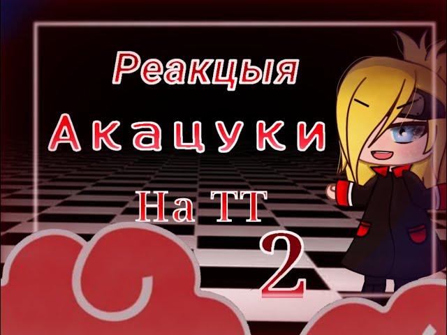 Реакция акацуки на тт 2 {By Best friends} gacha life gacha club