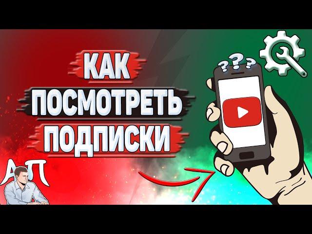 Как посмотреть подписки на Ютубе?