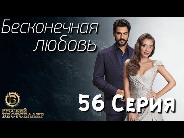 Бесконечная Любовь (Kara Sevda) 56 Серия. Дубляж HD1080