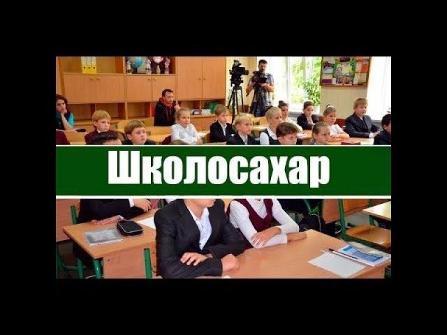 ШКОЛОСАХАР ЛУЧШЕЕ