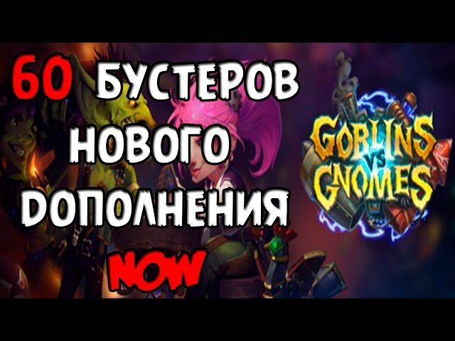 60 бустеров Hearthstone ГиГ / 60 boosters hearthstone GvG