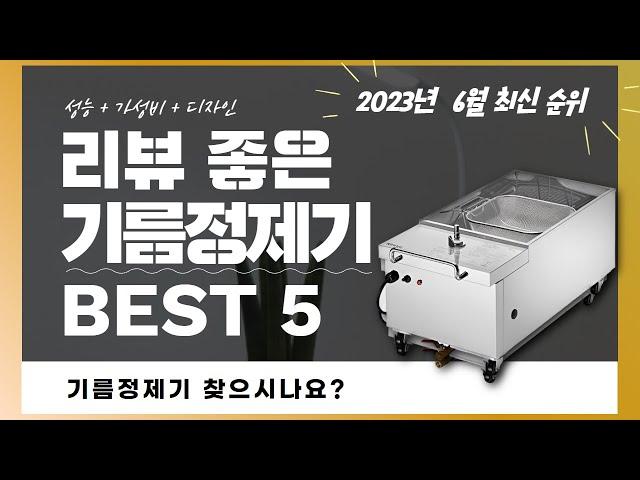 기름정제기 추천 2023 Top 5 (리뷰 1분 정리)