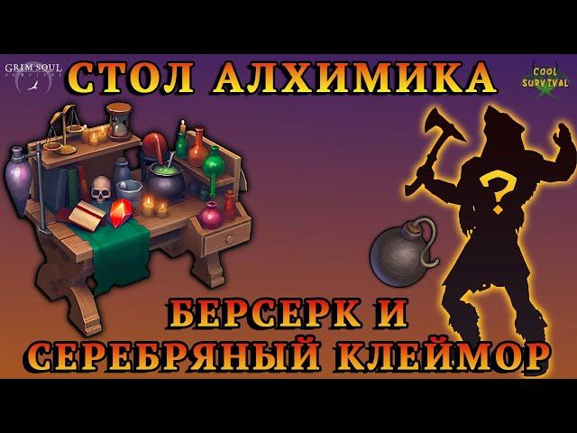 СТОЛ АЛХИМИКА - КАК СОБРАТЬ?! / БЕРСЕРК И СЕРЕБРЯНЫЙ КЛЕЙМОР / ПРИВРАТНИК И АИССА Grim Soul:Survival