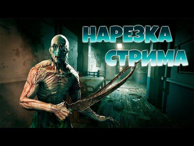 ХОРРОР НАРЕЗКА OUTLAST СТРИМ С ВЕБКОЙ