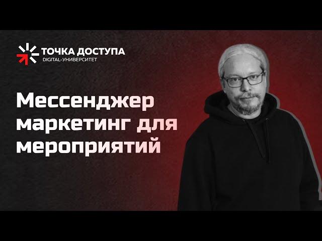 Мессенджер маркетинг для мероприятий // Как сделать автоворонку  // Дмитрий Румянцев