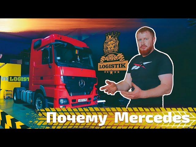 Почему Mercedes Actros так хорош  Позитивный опыт @vklogistik