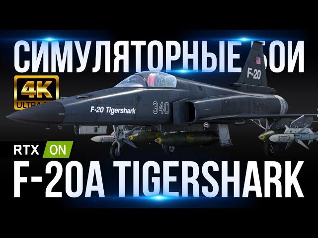 F-20A TIGERSHARK [4K60FPS] СИМУЛЯТОРНЫЕ БОИ В WAR THUNDER - КАЧАЕМ ВСЮ ВЕТКУ США - F-5 НА СТЕРОИДАХ!