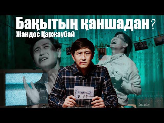 Жандос Қаржаубай - Бақытың қаншадан?!