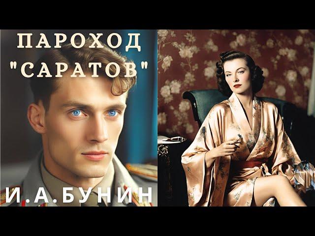 "ПАРОХОД "САРАТОВ", И. А. БУНИН, аудиорассказ, читает Nelli Muse