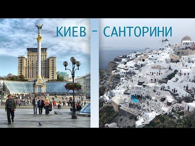 Как добраться из КИЕВА на САНТОРИНИ? Сколько стоят все билеты?