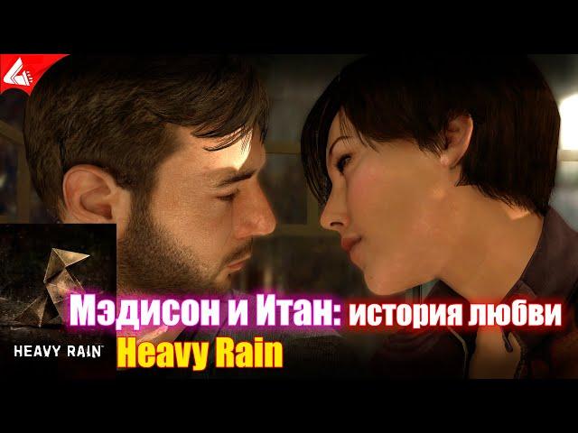 История любви Мэдисон Пейдж и Итана Марса - Heavy Rain