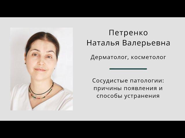Сосудистые патологии: причины появления и способы устранения. Наталья Петренко.