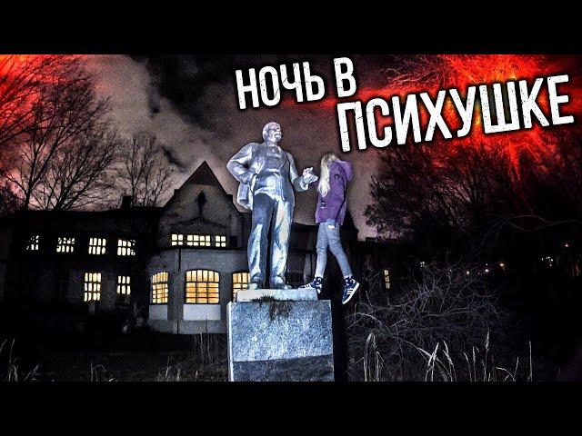 НОЧЬ В ДЕЙСТВУЮЩЕЙ ПСИХУШКЕ. Пришла в действующую психбольницу посмотреть на психов