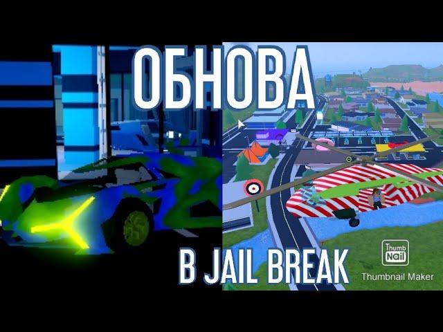 ОБНОВА.НОВАЯ ТАЧКА И НОВЫЙ ГОРОД В Джейлбрейк роблокс | Jilbreak roblox