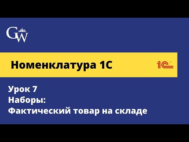 Номенклатура 1С. Урок 7 - Наборы: Фактический товар на складе в 1С УТ (2024)