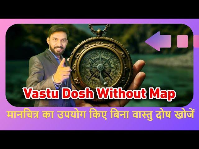 Know vastu dosh without map | बिना मानचित्र के जानें वास्तु दोष #vasturemedies