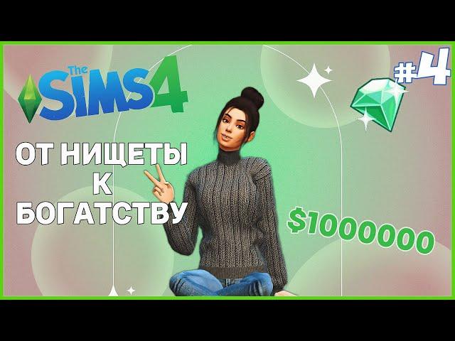 ДЕЛАЕМ НАРЯДЫ И ПРОДАЁМ В ТРЕНДИ! The Sims 4 - СЦЕНАРИЙ ОТ НИЩЕТЫ К БОГАТСТВУ