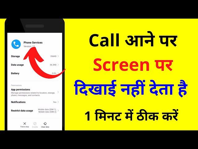 Phone aane par screen par nahi dikh raha hai । Call aane par number nahi dikh raha hai