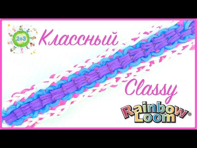 Классный браслет из резинок Classy Rainbow Loom Bands Bracelet for kids DIY