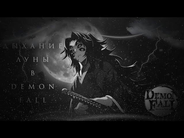 ДЫХАНИЕ ЛУНЫ В DEMON FALL |ROBLOX|