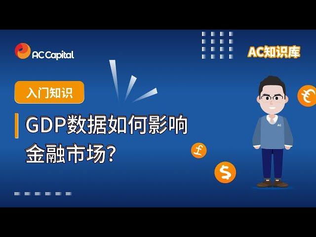 GDP数据如何影响金融市场？