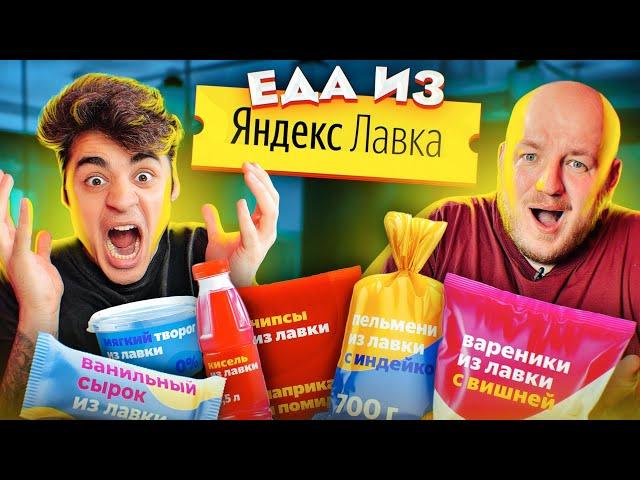 ЭТО ПЛОХО? ПРОБУЕМ ЕДУ ИЗ ЯНДЕКС ЛАВКИ **эмиль в шоке**