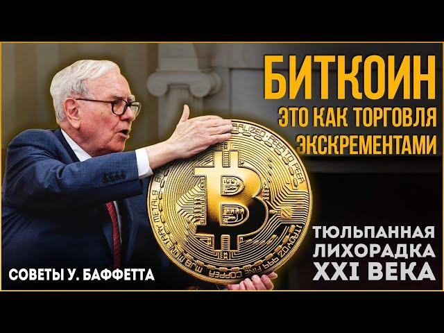 Уоррен Баффет и Чарли Мангер о биткоине и криптовалюте. Второе золото или очередные тюльпаны?