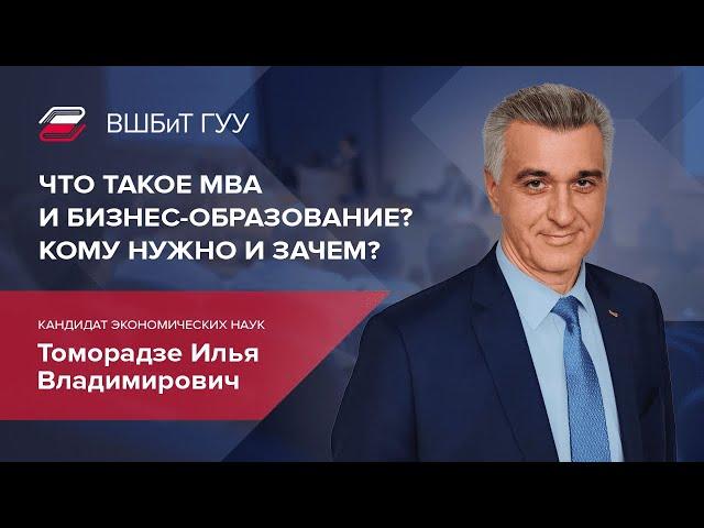 Что такое MBA и БИЗНЕС-ОБРАЗОВАНИЕ? Кому нужно и зачем? | ВШБиТ ГУУ