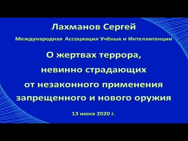 Лахманов Сергей О жертвах террора