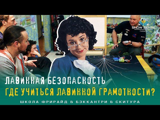 Лавинные курсы | Лавинная безопасность - где учиться в России?