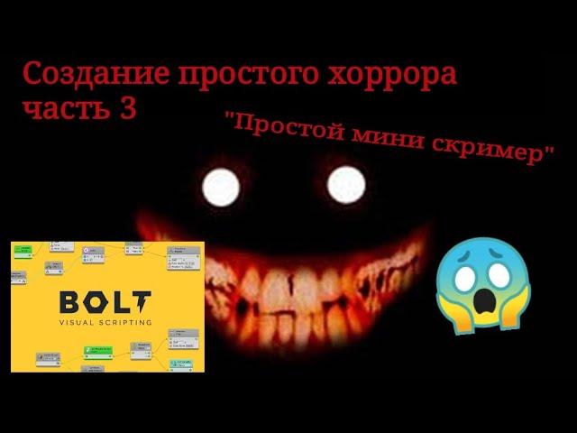 Создание простого хоррора часть 3 "Простой мини скример"