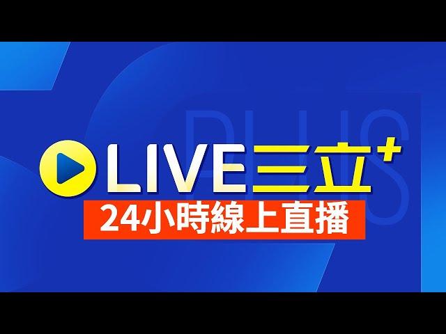 不斷電直播｜三立新聞 24小時LIVE｜即時消息看 三立+SET+｜ 24hrs LIVE news│台湾 SET+ 24hrs ニュースオンライン放送│대만 채널 SET+ 뉴스 생방송