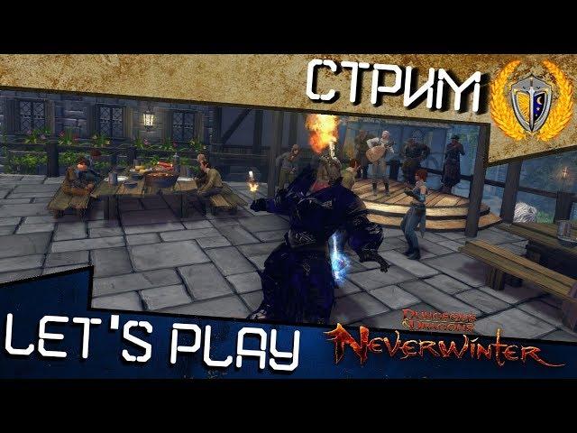 Играем в Neverwinter м16, поговорим о Варе?