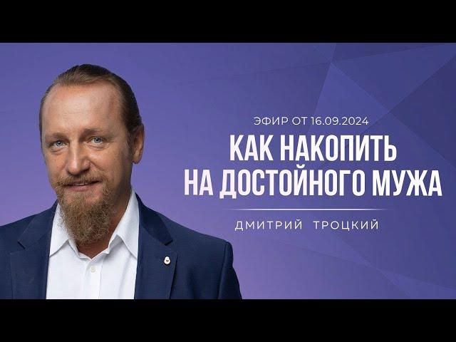 КАК НАКОПИТЬ НА ДОСТОЙНОГО МУЖА. Дмитрий Троцкий