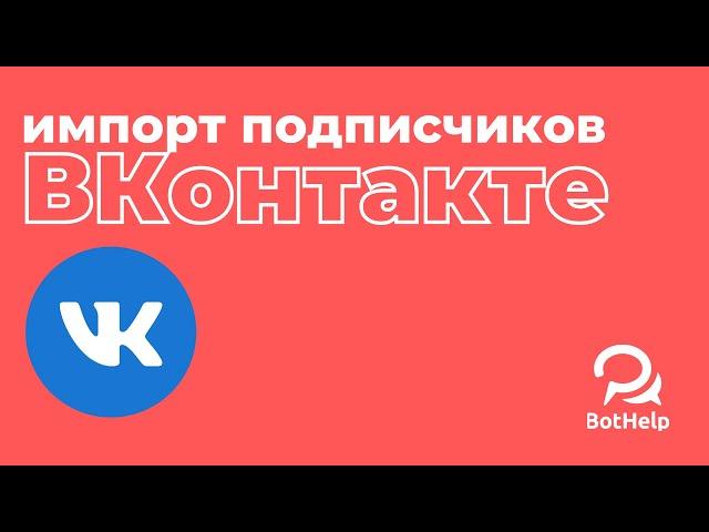 Импорт подписчиков группы ВКонтакте | BotHelp