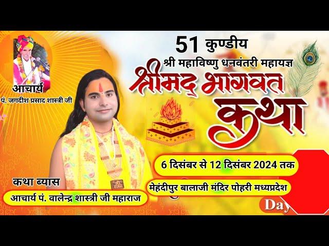 live1DAY-51 कुण्डीय यज्ञ श्रीमद भागवत कथा पोहरी शिवपुरी म.प्र.कथा व्यास पं श्री वालेंद्र शास्त्री जी