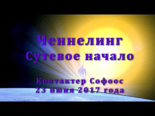 Контактер Софоос. Ченнелинг. Сутевое начало. 23 июня 2017 года