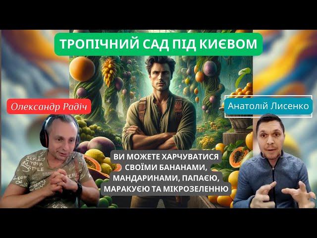 Тропічний сад під Києвом - як створити диво - свої лимони, папаї, маракуї🫐. Наш гість зміг!