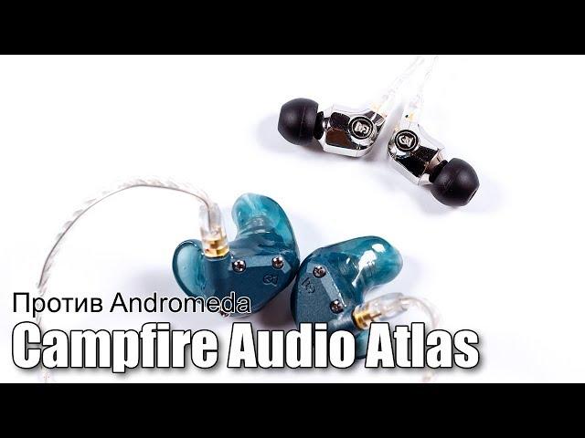 Сравнение Campfire Audio Atlas и Andromeda