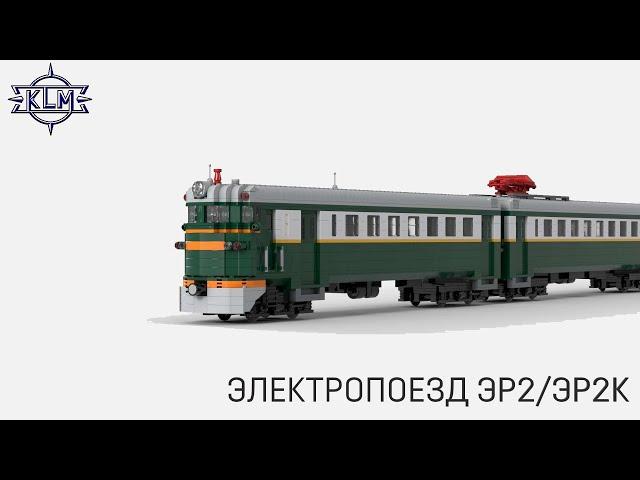 Электропоезд ЭР2/ЭР2К. Lego-самоделка. Обзор.