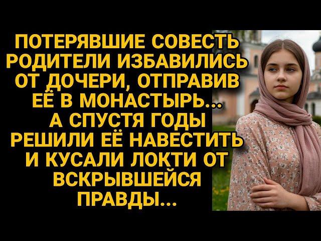 Избавились от родной дочери, отправив в монастырь, а когда вспомнили, то онемели от...