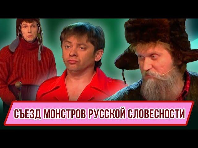 Номер Съезд монстров русской словесности - Концерт Смешняги