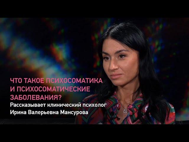 Что такое психосоматика и психосоматические заболевания? Рассказывает онкопсихолог И. В. Мансурова